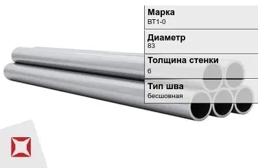 Титановая труба 83х6 мм ВТ1-0 бесшовная ГОСТ 21945-76  в Актау