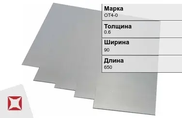 Титановая карточка ОТ4-0 0,6х90х650 мм ГОСТ 19807-91 в Актау