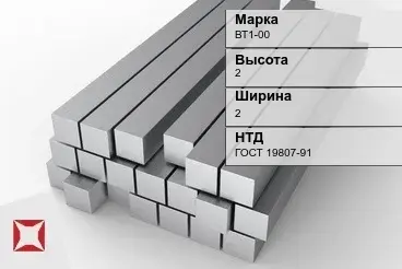 Титановый квадрат 2х2 мм ВТ1-00 ГОСТ 19807-91 в Актау