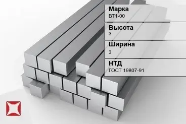 Титановый квадрат 3х3 мм ВТ1-00 ГОСТ 19807-91 в Актау