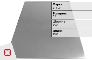 Титановый лист 7,3х1000х1600 мм ВТ1-00 ГОСТ 22178-76 в Актау