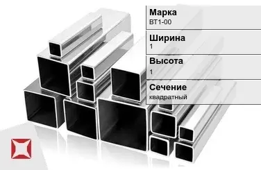 Титановый профиль квадратный ВТ1-00 1х1 мм ГОСТ 19807-91 в Актау