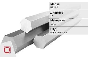 Титановый шестигранник 12 мм ВТ1-00 ГОСТ 26492-85 в Актау