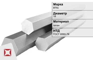 Титановый шестигранник 18 мм ВТ6с ГОСТ 8560-78 в Актау