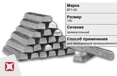 Титановый слиток для авиационной промышленности 100 мм ВТ1-00 ГОСТ 19807-91 в Актау