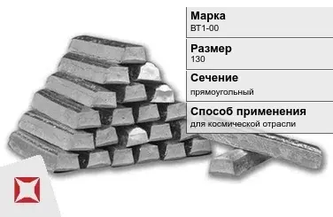 Титановый слиток для космической отрасли 130 мм ВТ1-00 ГОСТ 19807-91 в Актау