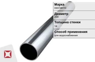 Труба бесшовная для водоснабжения 04Х18Н10 200х14 мм ГОСТ 9941-81 в Актау