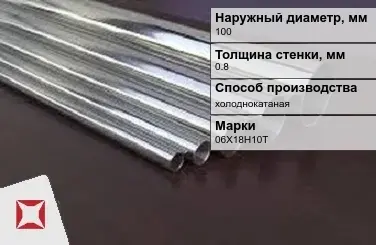 Труба нержавеющая круглая 100х0,8 мм 06Х18Н10Т ГОСТ 10498-82 в Актау