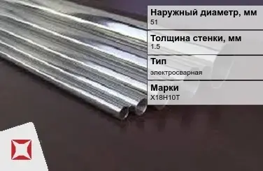 Труба нержавеющая круглая 51х1,5 мм Х18Н10Т ГОСТ 11068-81 в Актау