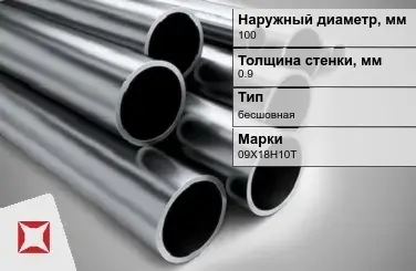 Труба нержавеющая зеркальная 100х0,9 мм 09Х18Н10Т ГОСТ 10498-82 в Актау