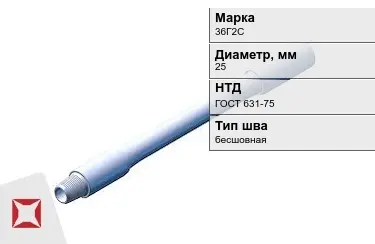 Труба бурильная 36Г2С 25 мм ГОСТ 631-75 в Актау