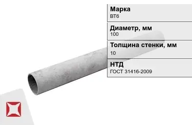 Труба хризотилцементная ВТ6 10x100 мм ГОСТ 31416-2009 в Актау