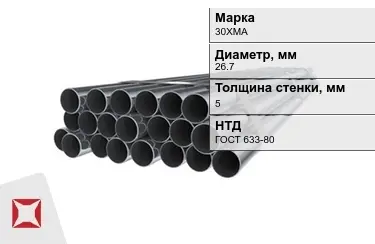 Труба НКТ 30ХМА 5x26,7 мм ГОСТ 633-80 в Актау