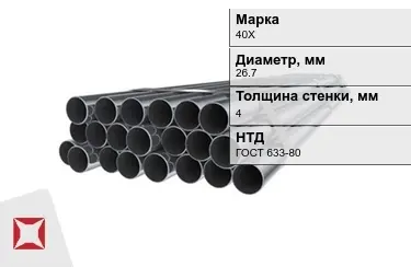 Труба НКТ 40Х 4x26,7 мм ГОСТ 633-80 в Актау