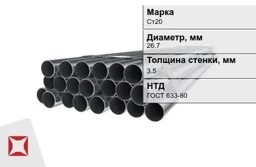 Труба НКТ Ст20 3,5x26,7 мм ГОСТ 633-80 в Актау