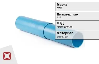 Труба обсадная БТС 110 мм ГОСТ 632-80 в Актау