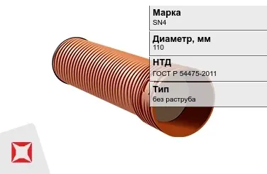 Труба со структурированной стенкой SN4 110 мм ГОСТ Р 54475-2011 в Актау