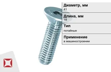 Винты потайные 41x18 мм в Актау