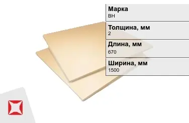 Винипласт листовой ВН 2x670x1500 мм ГОСТ 9639-71 в Актау