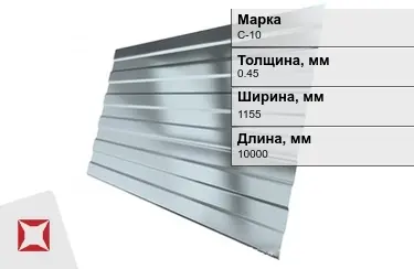 Профнастил оцинкованный С-10 0,45x1155x10000 мм в Актау