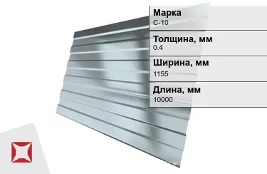 Профнастил оцинкованный С-10 0,4x1155x10000 мм в Актау