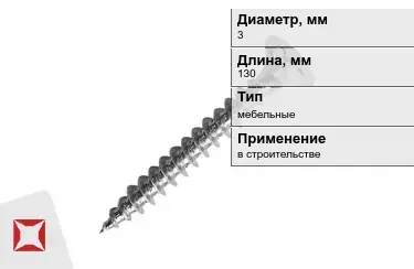 Шуруп мебельный 3x130 мм в Актау