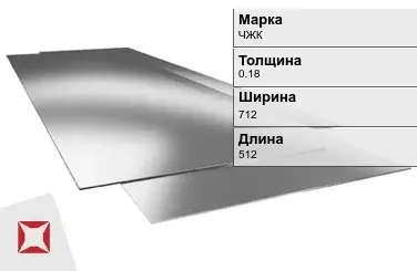 Жесть листовая ЧЖК 0.18х712х512 мм ГОСТ 13345-85 в Актау